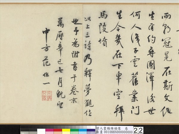 明人畫楊維禎像　卷