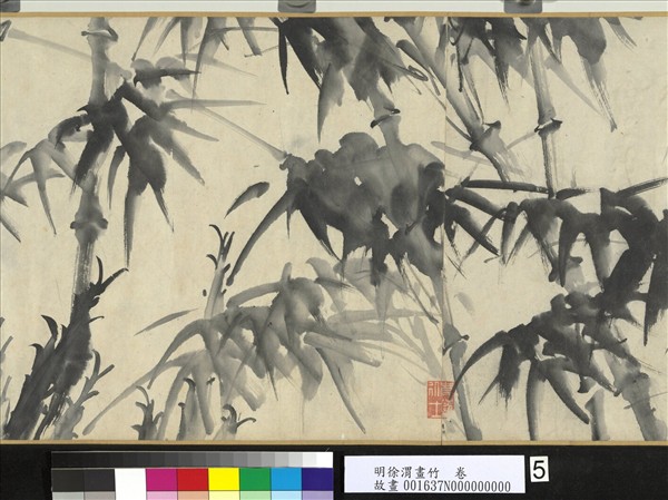 明徐渭畫竹　卷