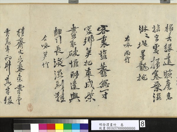 明徐渭畫竹　卷