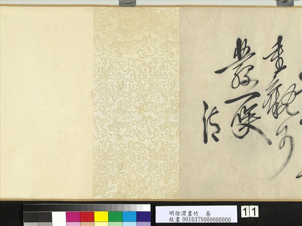 明徐渭畫竹　卷