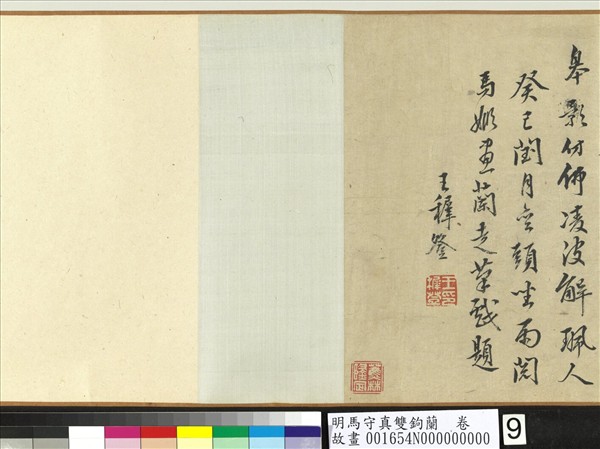 明馬守真雙鉤蘭  卷