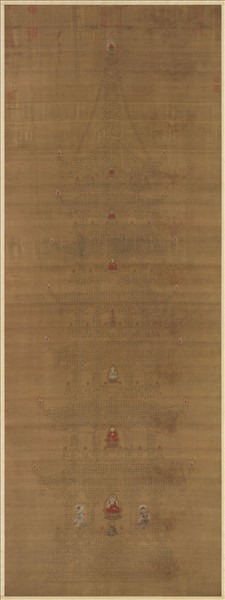 宋趙善杠書金剛經塔　軸