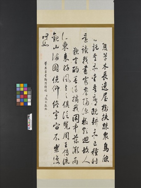 清張照臨董其昌書　軸