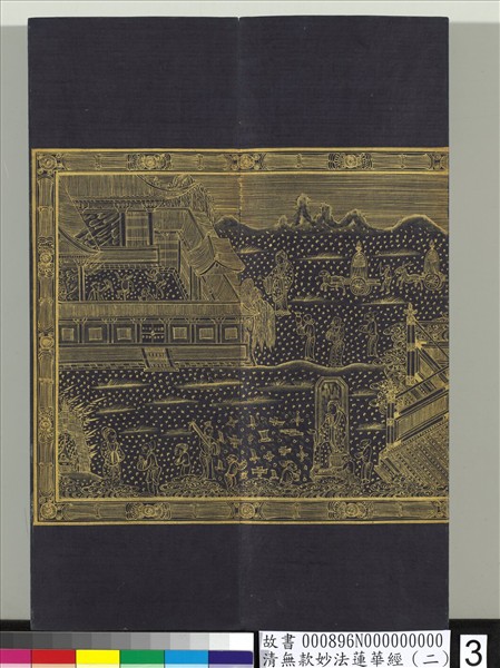 清無款妙法蓮華經（二）　冊