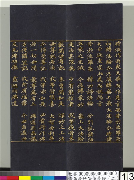 清無款妙法蓮華經（二）　冊