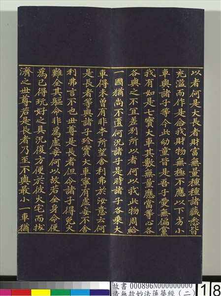 清無款妙法蓮華經（二）　冊