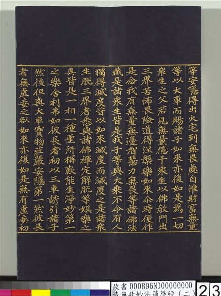 清無款妙法蓮華經（二）　冊