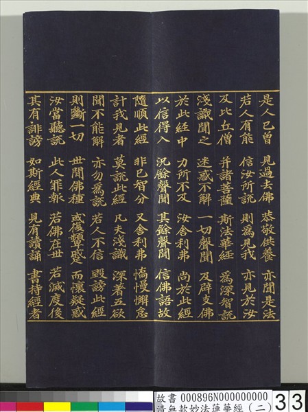 清無款妙法蓮華經（二）　冊