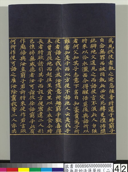 清無款妙法蓮華經（二）　冊