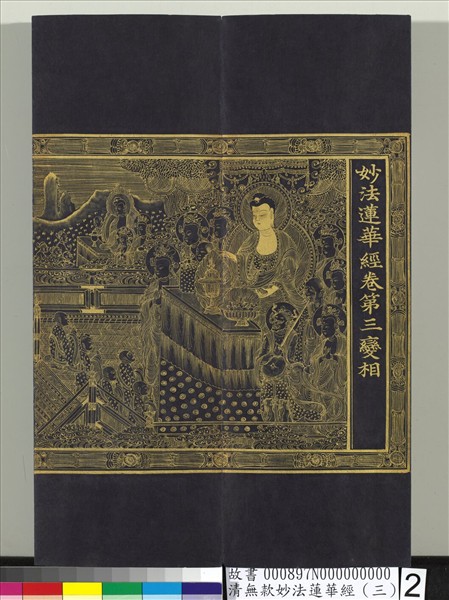 清無款妙法蓮華經（三）　冊