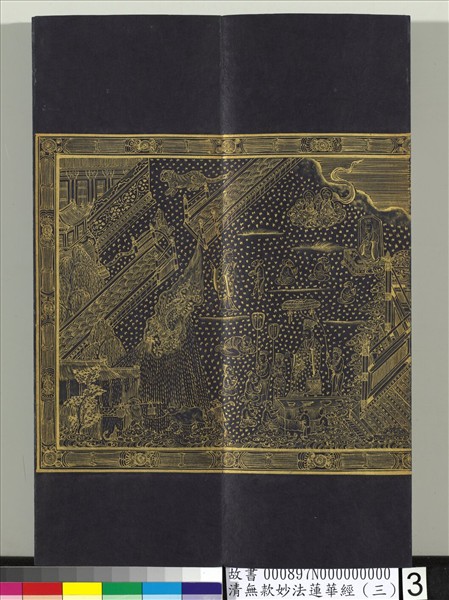 清無款妙法蓮華經（三）　冊