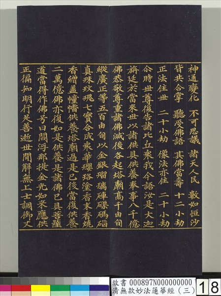 清無款妙法蓮華經（三）　冊