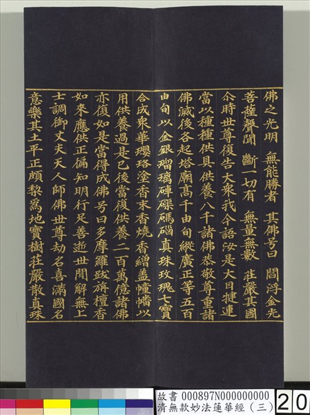 清無款妙法蓮華經（三）　冊