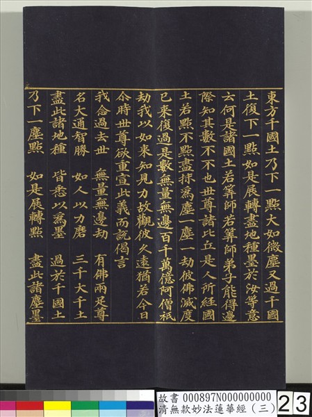 清無款妙法蓮華經（三）　冊