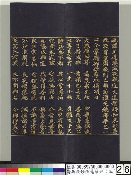 清無款妙法蓮華經（三）　冊