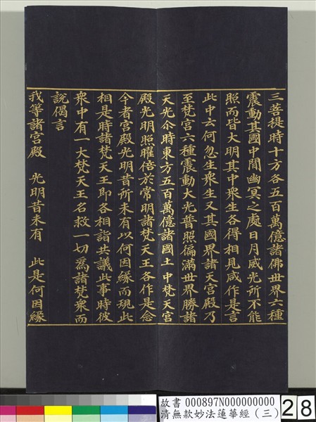 清無款妙法蓮華經（三）　冊