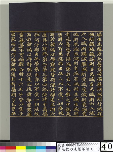 清無款妙法蓮華經（三）　冊