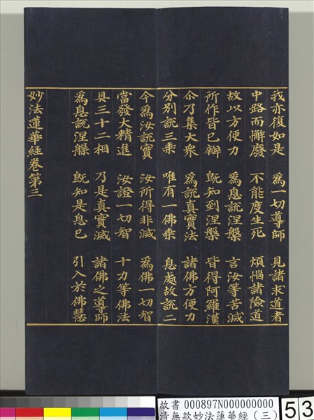 清無款妙法蓮華經（三）　冊