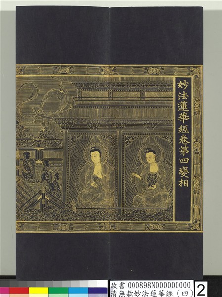 清無款妙法蓮華經（四）　冊