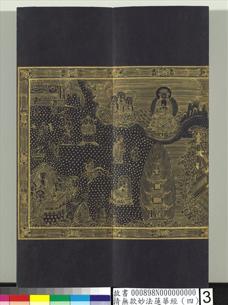 清無款妙法蓮華經（四）　冊