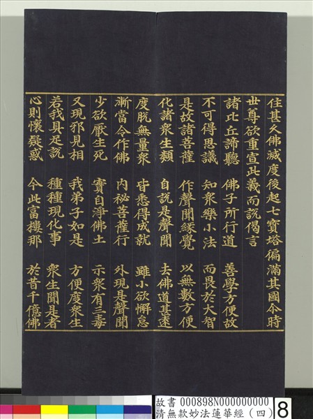 清無款妙法蓮華經（四）　冊