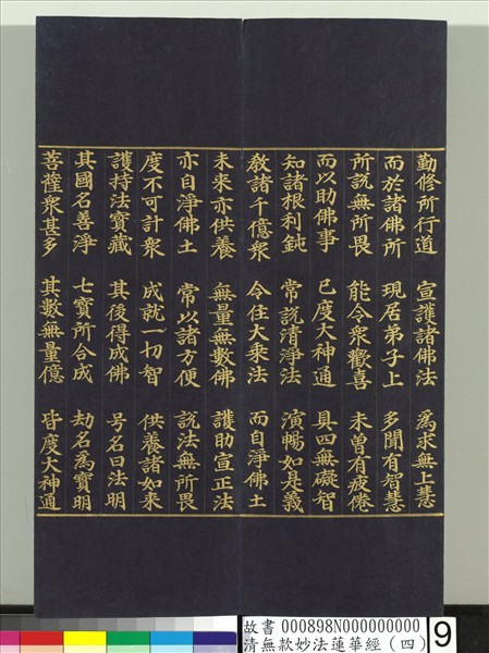 清無款妙法蓮華經（四）　冊