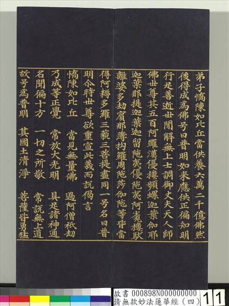 清無款妙法蓮華經（四）　冊