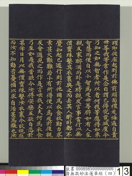 清無款妙法蓮華經（四）　冊