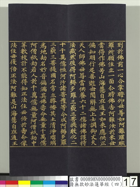 清無款妙法蓮華經（四）　冊