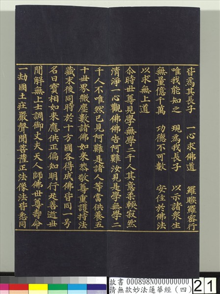 清無款妙法蓮華經（四）　冊