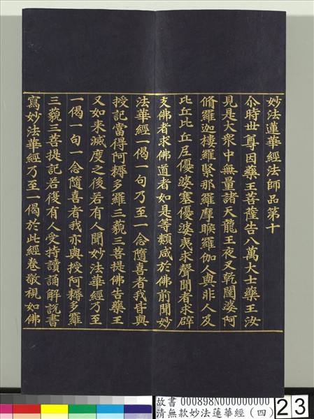 清無款妙法蓮華經（四）　冊