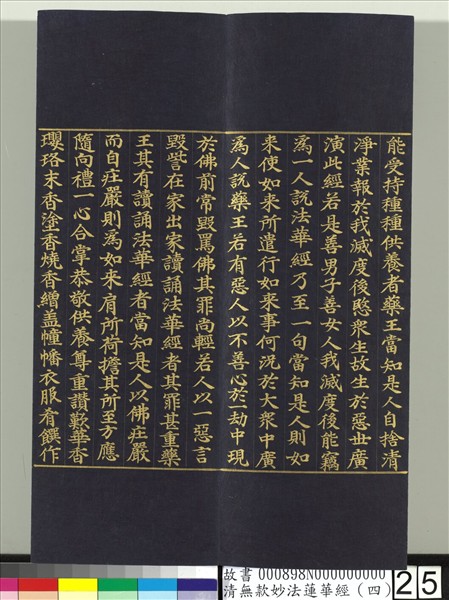 清無款妙法蓮華經（四）　冊