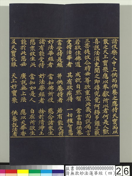 清無款妙法蓮華經（四）　冊