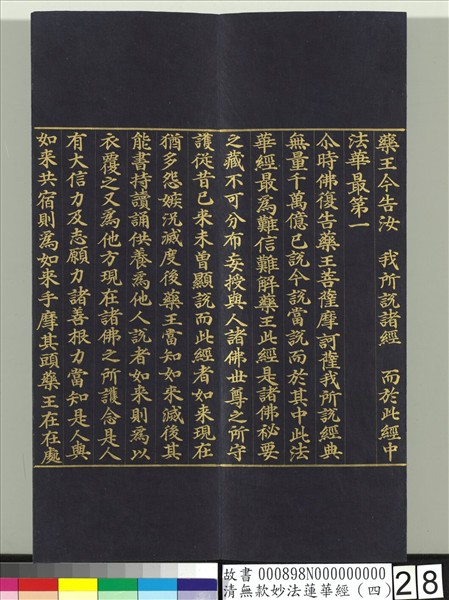 清無款妙法蓮華經（四）　冊