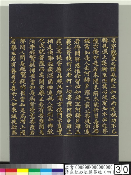 清無款妙法蓮華經（四）　冊