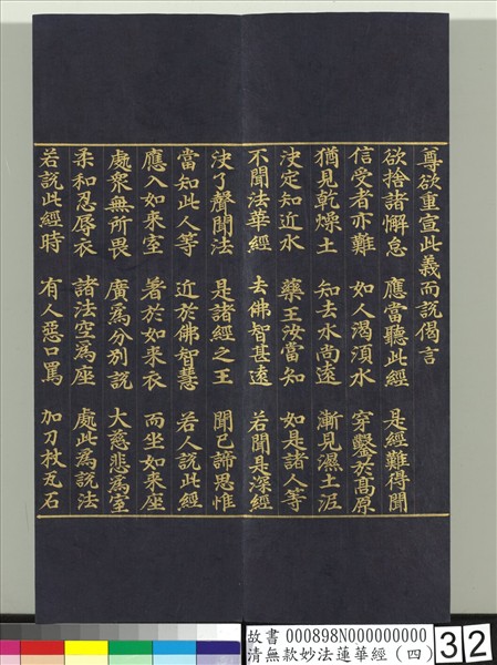 清無款妙法蓮華經（四）　冊