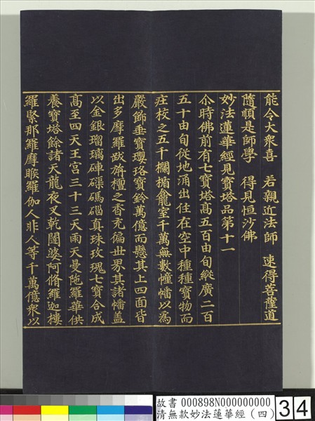 清無款妙法蓮華經（四）　冊