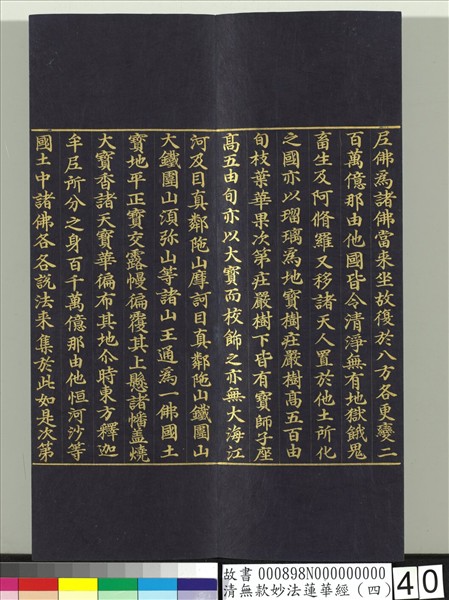 清無款妙法蓮華經（四）　冊