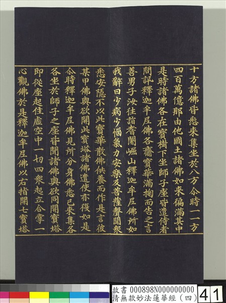 清無款妙法蓮華經（四）　冊