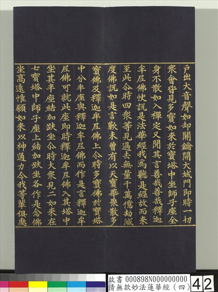 清無款妙法蓮華經（四）　冊