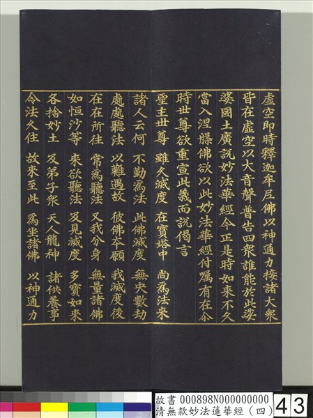 清無款妙法蓮華經（四）　冊