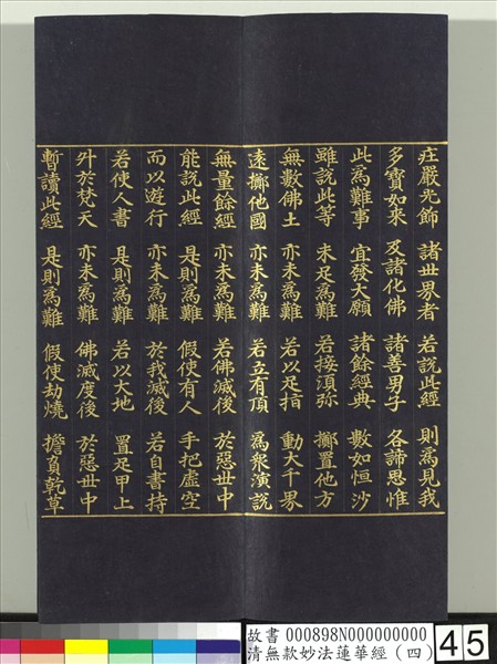 清無款妙法蓮華經（四）　冊