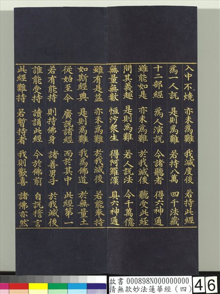 清無款妙法蓮華經（四）　冊