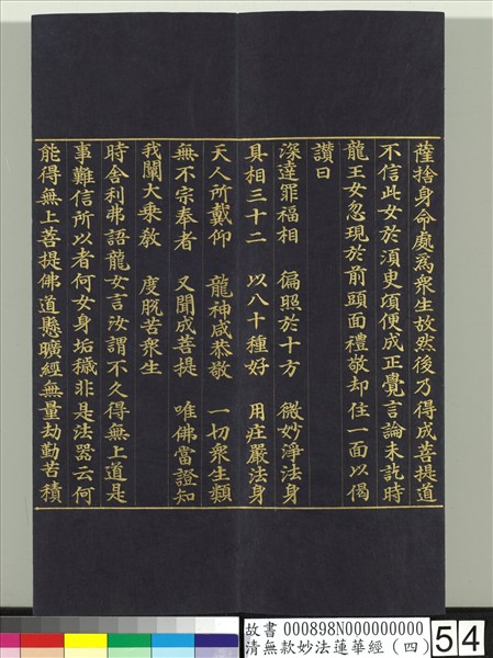 清無款妙法蓮華經（四）　冊