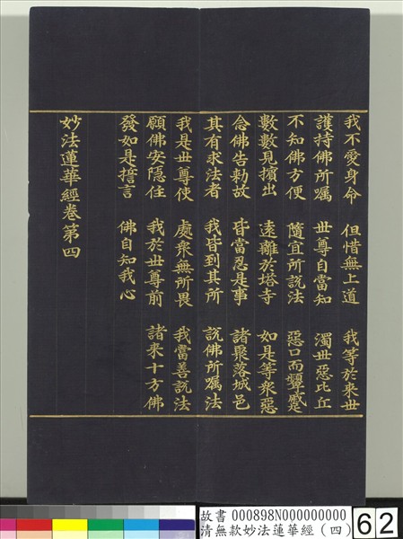 清無款妙法蓮華經（四）　冊