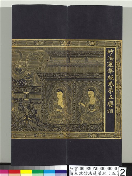 清無款妙法蓮華經（五）　冊