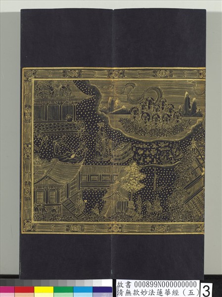 清無款妙法蓮華經（五）　冊