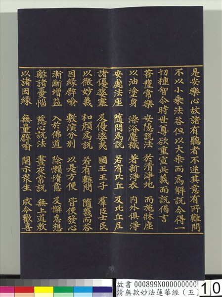 清無款妙法蓮華經（五）　冊