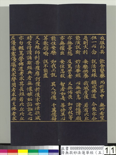 清無款妙法蓮華經（五）　冊