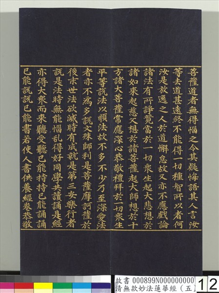 清無款妙法蓮華經（五）　冊